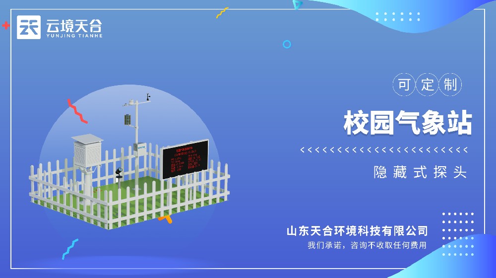 校園氣象站百科